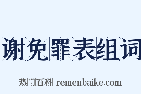 谢免罪表组词是什么意思的图片